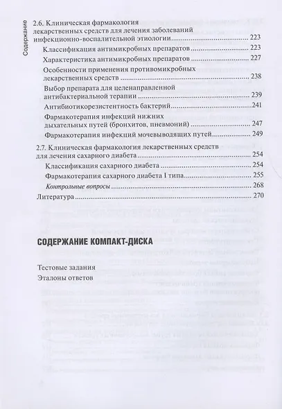 Клиническая фармакология: учебник для медицинских училищ и колледжей (+ CD) - фото 5