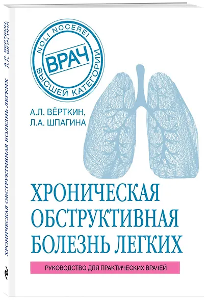 ХОБЛ. Руководство для практических врачей - фото 3