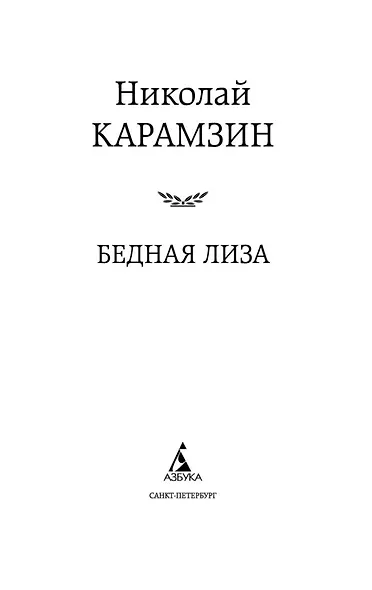 Бедная Лиза - фото 6