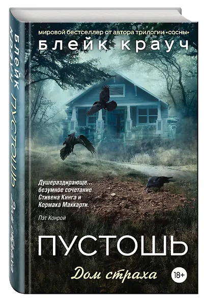 Пустошь. Дом страха - фото 3