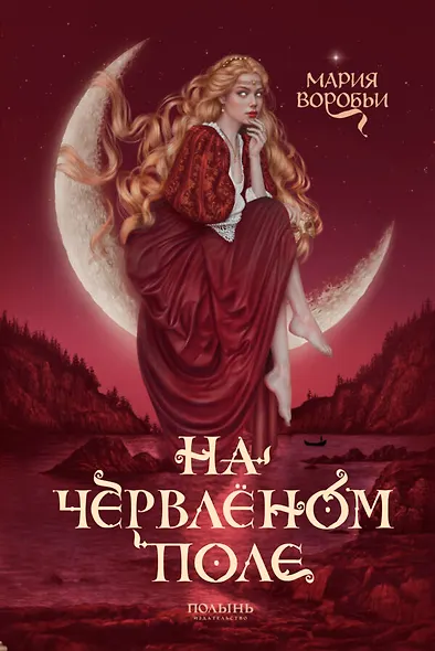 На червленом поле - фото 1