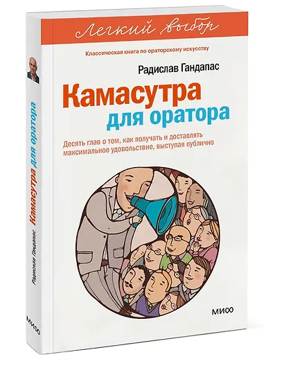 Камасутра для оратора. Легкий выбор - фото 3