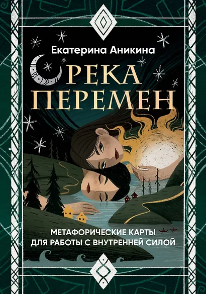 Река перемен. Метафорические карты для работы с внутренней силой (40 карт и руководство) - фото 1
