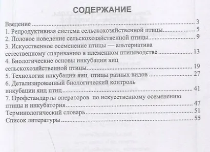 Воспроизводство сельскохозяйственной птицы. Учебное пособие - фото 2