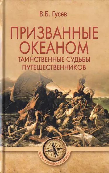 Призванные океаном. Таинственные судьбы путешественников - фото 1