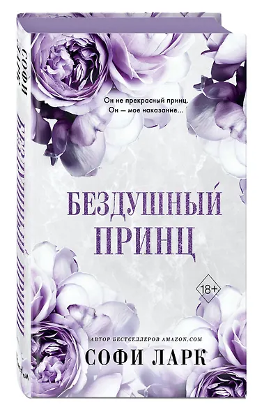 Бездушный принц (#1) - фото 3