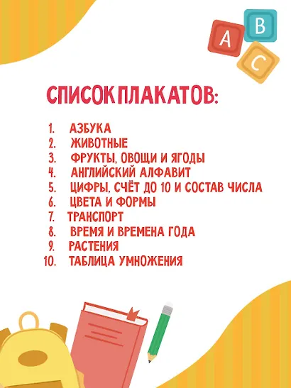 10 обучающих плакатов для малышей под одной обложкой - фото 9
