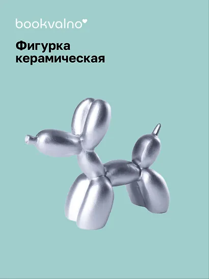 Декоративная фигурка Собачка-шарик (металлик) (8х9) (керамика) (12-fengshen-202506-D1) - фото 1