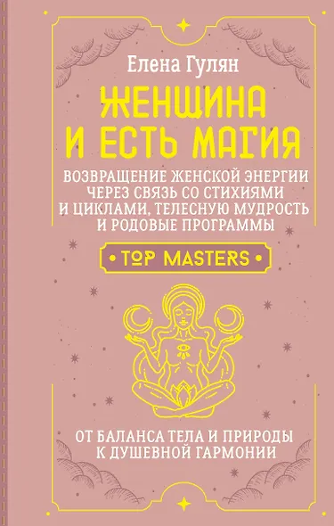 Женщина и есть магия! Возвращение женской энергии через связь со стихиями и циклами, телесную мудрость и родовые программы. От баланса тела и природы к душевной гармонии - фото 1