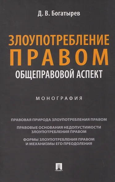 Злоупотребление правом (общеправовой аспект). Монография - фото 1