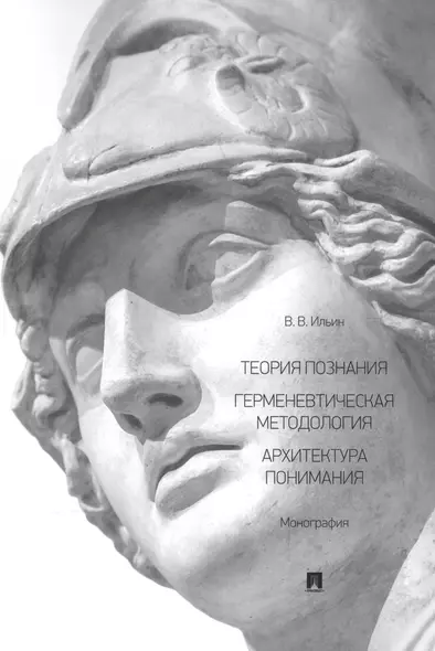 Теория познания. Герменевтическая методология. Архитектура понимания. Монография - фото 1