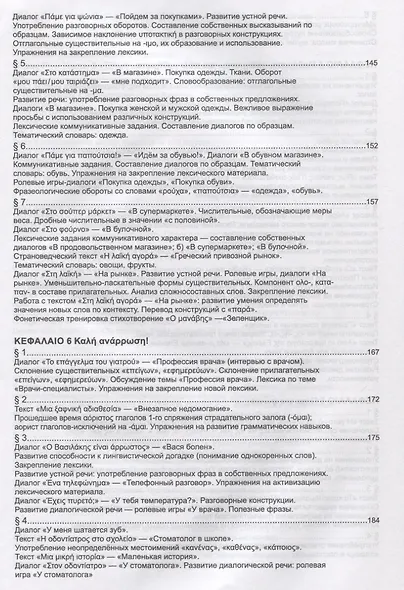 Учебник новогреческого языка. Часть 3. Уровень A2 - фото 5