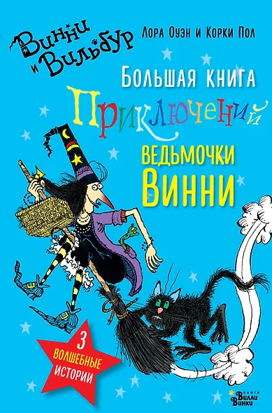 Большая книга приключений ведьмочки Винни - фото 1