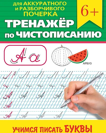 Тренажер по чистописанию "Учимся писать буквы" - фото 1