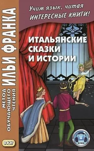 Итальянские сказки и истории - фото 2