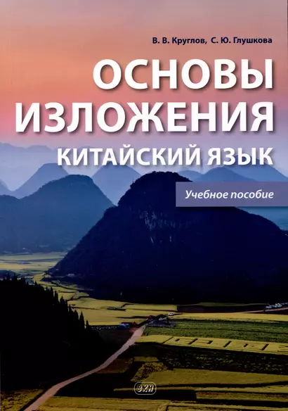 Основы изложения. Китайский язык. Учебное пособие - фото 1