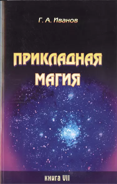 Прикладная магия. Книга 7 - фото 1