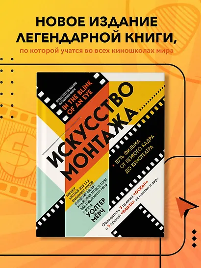 Искусство монтажа: путь фильма от первого кадра до кинотеатра (подарочное издание в твердой обложке и с цветными фотографиями) - фото 4