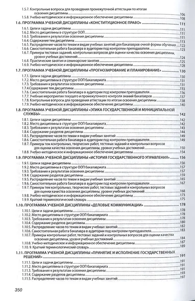 Государственное и муниципальное управление (академический бакалавриат). Программы учебных дисциплин - фото 3