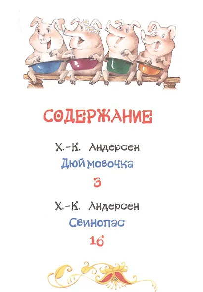 Дюймовочка. Сказки - фото 2