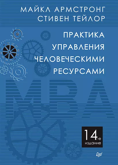 Практика управления человеческими ресурсами. 14-е изд. - фото 1