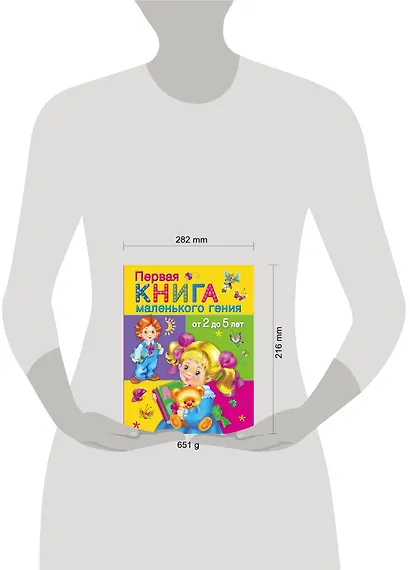 Первая книга маленького гения от 2 до 5 лет (ОчХорКн) Дмитриева - фото 3