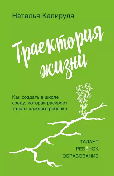 Траектория жизни. Как создать среду, которая раскроет талант каждого ребёнка. Талант. Ребёнок. Образование - фото 1