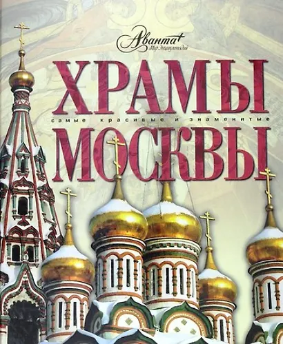Храмы Москвы - фото 1
