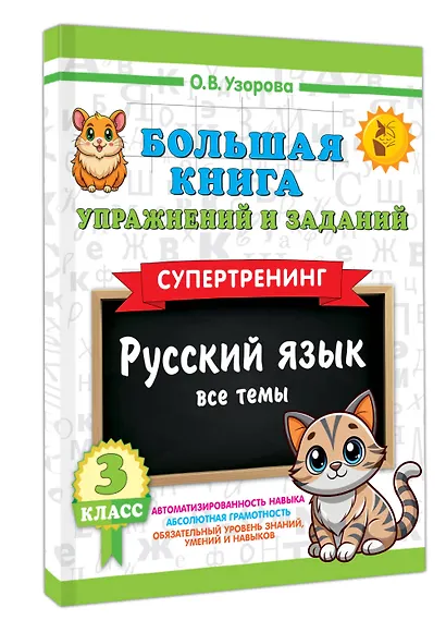Русский язык. Все темы. Супертренинг. 3 класс. Большая книга упражнений и заданий - фото 3