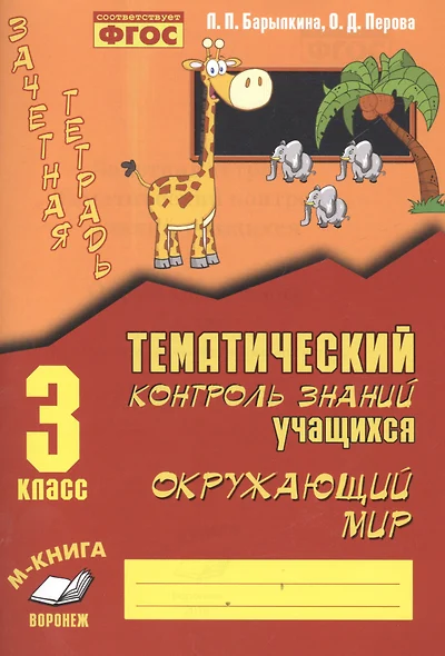 Зачетная тетрадь. Тематический контроль знаний учащихся. Окружающий мир 3 класс. ФГОС. - фото 1