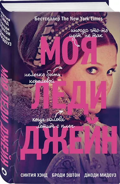 Моя леди Джейн - фото 3