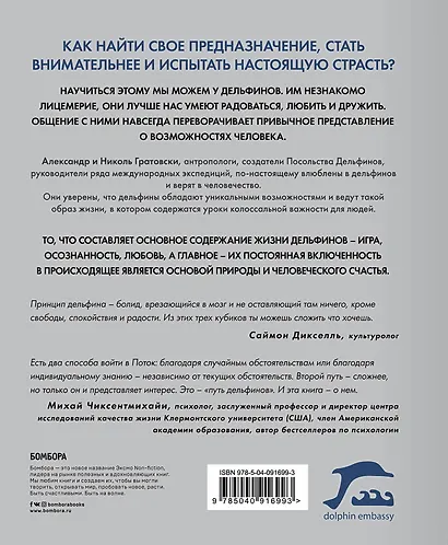 Принцип дельфина: жизнь верхом на волне - фото 2
