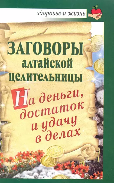 Заговоры алтайской целительницы на деньги, достаток и удачу в делах - фото 1