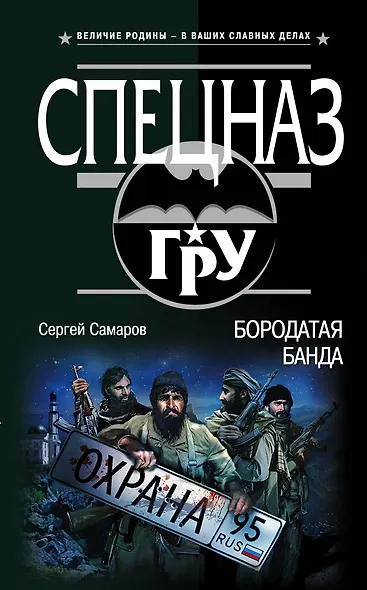 Бородатая банда - фото 1