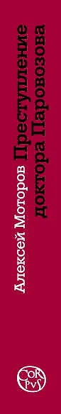 Преступление доктора Паровозова - фото 4