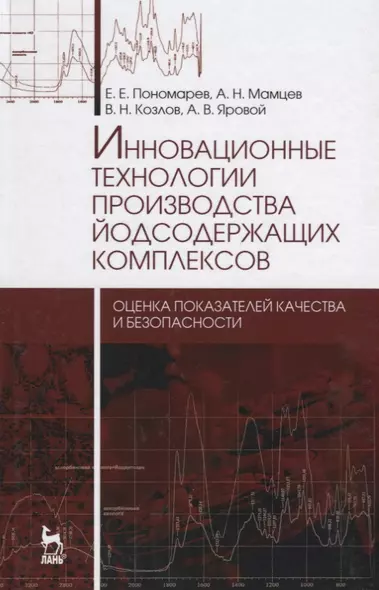 Инновационные технологии производства йодсодержащих комплексов: оценка показателей качества и безопа - фото 1