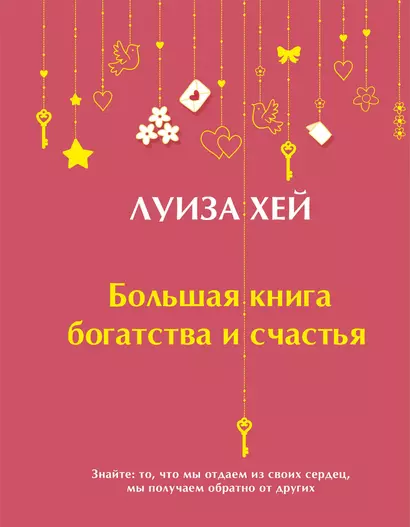 Большая книга богатства и счастья - фото 1