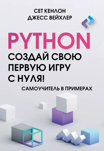 Python. Создай свою первую игру с нуля! Самоучитель в примерах - фото 1