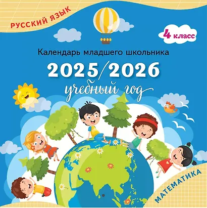 Календарь младшего школьника. 4 класс. 2025/2026 учебный год (с европодвесом) - фото 1