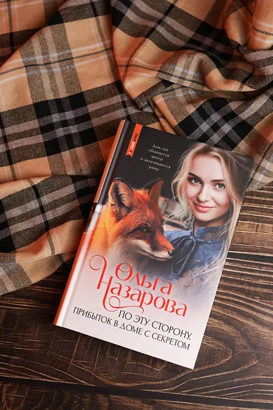 По эту сторону. Прибыток в доме с секретом - фото 6