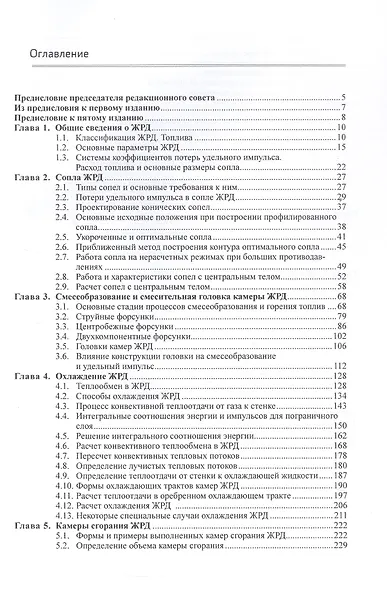 Жидкостные ракетные двигатели. Основы проектирования. Учебник. 5-е издание, исправленное и дополненное - фото 3