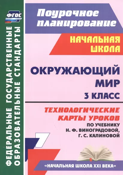 Окружающий мир. 3 класс. Технологические карты уроков (по учебнику Н.Ф. Виноградовой, Г.С. Калиновой) - фото 1