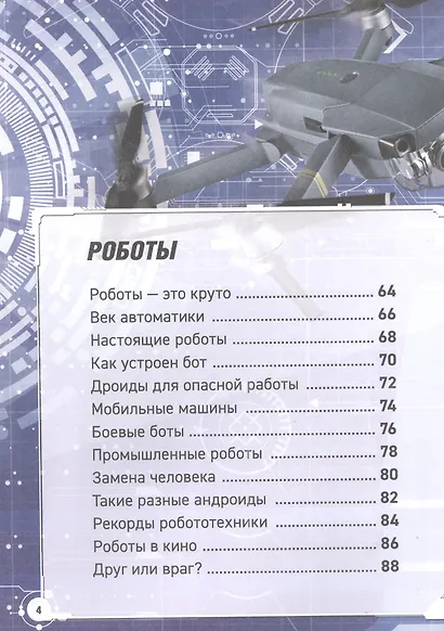 Роботы. Дроны. Искусственный интеллект. Энциклопедия - фото 4