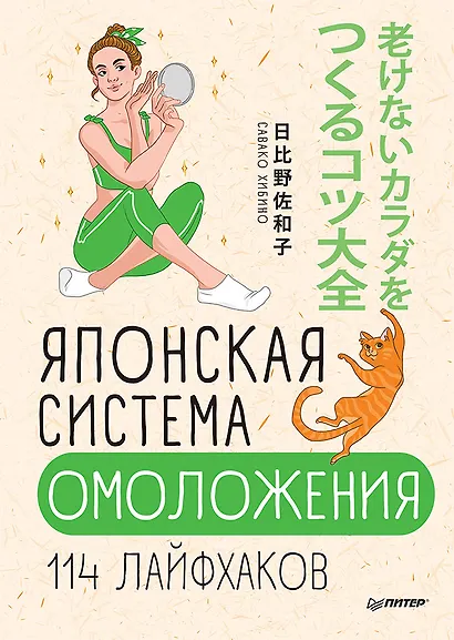 Японская система омоложения. 114 лайфхаков - фото 1