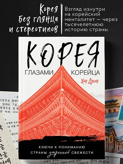 Корея глазами корейца. Ключи к пониманию Страны утренней свежести - фото 4