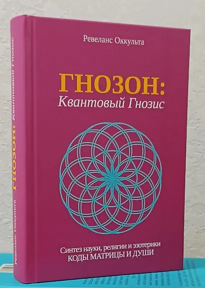 Гнозон: Квантовый Гнозис - фото 2