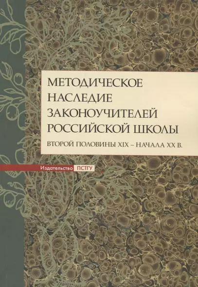 Методическое наследие законоучителей российской школы второй половины XIX - начала ХХ в. Коллективная монография - фото 1