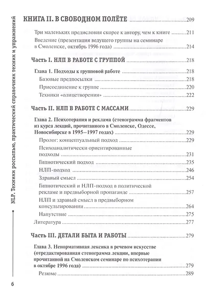 NLP. Техники россыпью. Практическое руководство на базе реальных тренингов с примерами для самостоятельных тренировок - фото 5