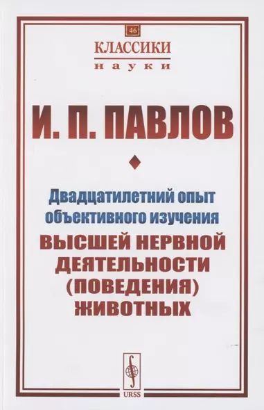 Двадцатилетний опыт объективного изучения высшей нервной деятельности (поведения) животных - фото 1