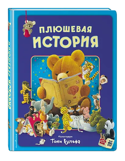 Плюшевая история. Виммельбух (илл. Тони Вульфа) - фото 3